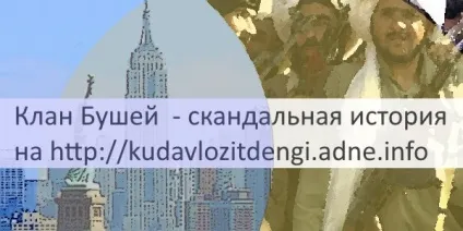 Клан Бушів історія і причини успіху, клуб приватних інвесторів (Бушів) Клан Бушів історія і причини успіху, клуб приватних інвесторів