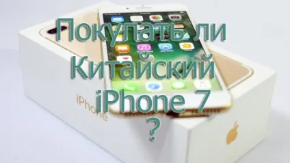 Китайський iphone 7 - скільки коштує і чи варто його купувати (iphone) Китайський iphone 7 - скільки коштує і чи варто його купувати
