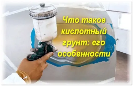 Кислотний грунт для авто як робиться обробка цієї ґрунтовкою (обробка) Кислотний грунт для авто як робиться обробка цієї ґрунтовкою