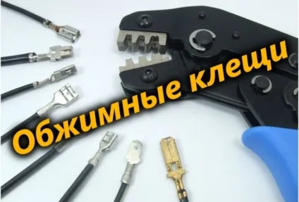 Кліщі обтискні - що це таке, їх різновиди і застосування (обтискні) Кліщі обтискні - що це таке, їх різновиди і застосування