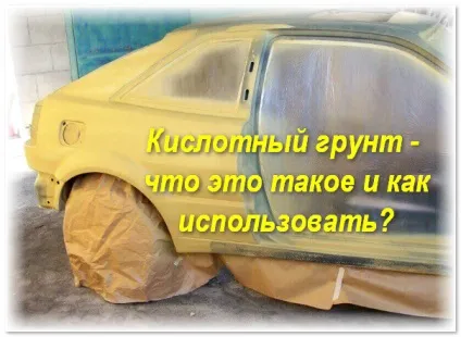 Кислотний грунт для авто як робиться обробка цієї ґрунтовкою (грунт) Кислотний грунт для авто як робиться обробка цієї ґрунтовкою