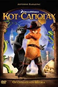 Кіт у чоботях (2011) дивитися онлайн безкоштовно в hd 720 (джека) Кіт у чоботях (2011) дивитися онлайн безкоштовно в hd 720
