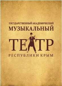 Концерти симфонічної музики - музичний театр (концерті представлені арії) Концерти симфонічної музики - музичний театр