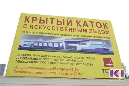 Коміінформу, влади Сиктивкара впевнені, що льодовий палац в ежве буде зданий в встановлені терміни (профілактика кліщового вірусного енцефаліту) Коміінформу, влади Сиктивкара впевнені, що льодовий палац в ежве буде зданий в установлені терміни