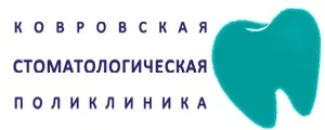 Ковровского стоматологічна поліклініка (ковровского) Ковровского стоматологічна поліклініка