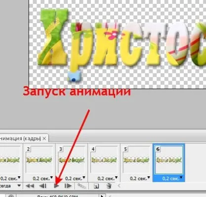 Красива напис - анімація в фотошопі (анімація) Красива напис - анімація в фотошопі