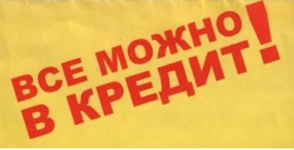 Кредит і розстрочка