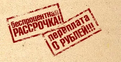 Кредит і розстрочка