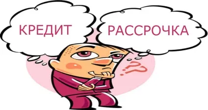 Кредит і розстрочка