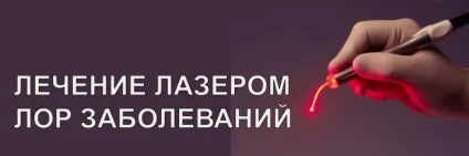 Лікування лазером (лор захворювань) - лор клініка в Мелітополі (захворювань) Лікування лазером (лор захворювань) - лор клініка в Мелітополі