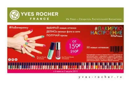 Лак для нігтів yves rocher (нігтів Yves Rocher) Лак для нігтів yves rocher