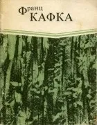 Кращі книги Франца Кафки (кафки) Кращі книги Франца Кафки