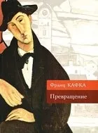 Кращі книги Франца Кафки ( «маленького» людини парадоксальністю життя) Кращі книги Франца Кафки