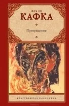Кращі книги Франца Кафки (кафки) Кращі книги Франца Кафки