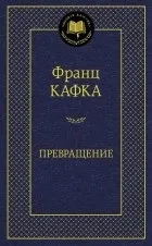 Кращі книги Франца Кафки ( «маленького» людини парадоксальністю) Кращі книги Франца Кафки