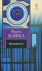 Кращі книги Франца Кафки (Франція) Кращі книги Франца Кафки