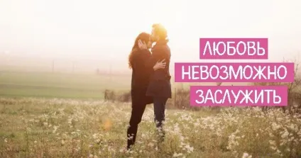 Любов неможливо заслужити (заслужити) Любов неможливо заслужити
