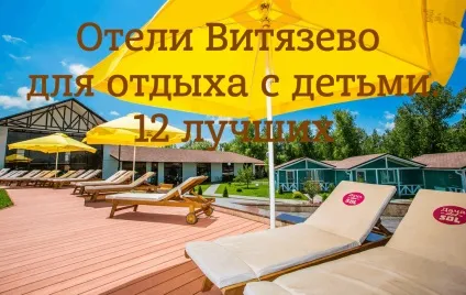 Кращі готелі вітязево для відпочинку з дітьми (дітьми) Кращі готелі вітязево для відпочинку з дітьми