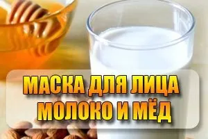 Маски для обличчя мед і молоко, ефективні рецепти (молоко) Маски для обличчя мед і молоко, ефективні рецепти