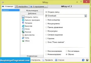 Mkey - настройка медіа клавіш