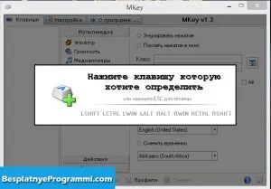 Mkey - настройка медіа клавіш