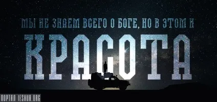 Ми не знаємо всього про бога, але в цьому і краса