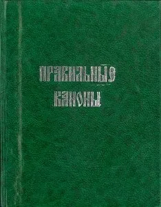 молитва прп