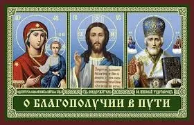 Молитви про подорожуючих (повсякчас віки віків) Молитви про які подорожують