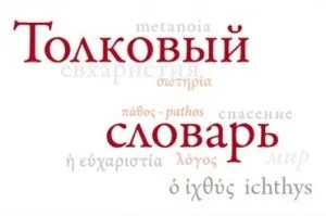 молитва прп