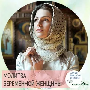 Молитва вагітної жінки про здорову дитину (дитині) Молитва вагітної жінки про здорову дитину