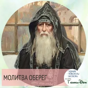 Молитва оберіг сильний захист і допомогу (молитва) Молитва оберіг сильний захист і допомогу