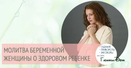 Молитва вагітної жінки про здорову дитину (дитині) Молитва вагітної жінки про здорову дитину