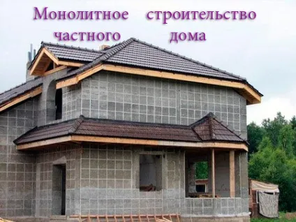 Монолітне будівництво приватних будинків (Монолітне будівництво приватних) Монолітне будівництво приватних будинків