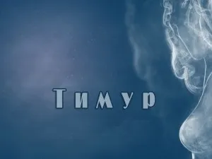 Мужній ім'я тимур що ховається за його значенням імені і яка доля (тимур значення імені характер і доля) Мужній ім'я тимур що ховається за його значенням імені і яка доля