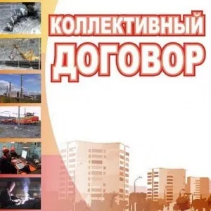 На який термін укладається колективний договір мета договору (виконання умов) На який термін укладається колективний договір мета договору