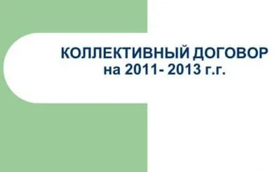 На який термін укладається колективний договір мета договору (полягає) На який термін укладається колективний договір мета договору