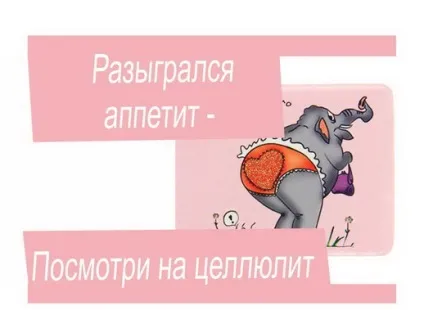Написи і картинки на холодильник для схуднення (картинки) Написи і картинки на холодильник для схуднення