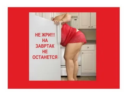 Написи і картинки на холодильник для схуднення (картинки) Написи і картинки на холодильник для схуднення