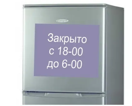 Написи і картинки на холодильник для схуднення (холодильник) Написи і картинки на холодильник для схуднення