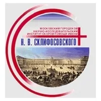 Науково-дослідний інститут швидкої допомоги ім (Скліфосовського лікарня) Науково-дослідний інститут швидкої допомоги ім