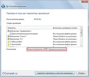Налаштування резервного копіювання (архівації) windows 7 (windows) Налаштування резервного копіювання (архівації) windows 7