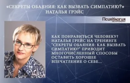 Наталя Грейс - секрети чарівності як викликати симпатію, психологія стосунків