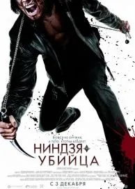 Ніндзя-вбивця (2009) дивитися онлайн в hd 720 безкоштовно (непокірним) Ніндзя-вбивця (2009) дивитися онлайн в hd 720 безкоштовно