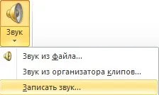 Ноу Інти, лекція, додавання в презентацію звукових ефектів (додавання) Ноу Інти, лекція, додавання в презентацію звукових ефектів