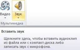 Ноу Інти, лекція, додавання в презентацію звукових ефектів (звукових) Ноу Інти, лекція, додавання в презентацію звукових ефектів