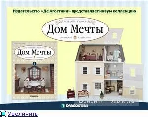Новий проект де Агостіні - будинок мрії (Якість посуду дуже) Новий проект де Агостіні - будинок мрії