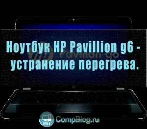 Ноутбук hp погано ловить wifi, комп'ютер очима фахівця (ноутбук) Ноутбук hp погано ловить wifi, комп'ютер очима фахівця