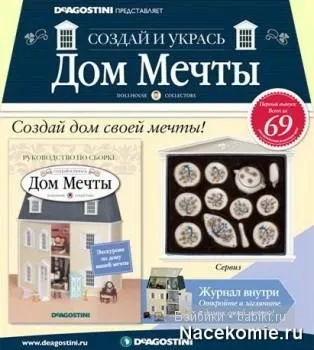 Новий проект де Агостіні - будинок мрії (видавництво де Агостіні) Новий проект де Агостіні - будинок мрії