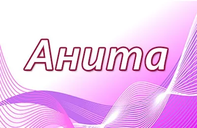 Ня і таємниця імені анита, характер - таємниця імені (характер) Ня і таємниця імені анита, характер - таємниця імені