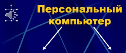 Ноу Інти, лекція, додавання в презентацію звукових ефектів (звукових) Ноу Інти, лекція, додавання в презентацію звукових ефектів